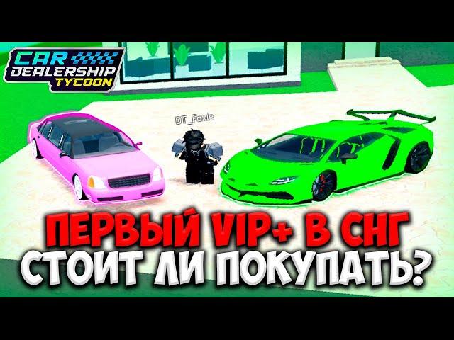 СТОИТ ЛИ ПОКУПАТЬ ПОДПИСКУ VIP+ В КДТ? ПОЛНЫЙ ОБЗОР ПОДПИСКИ VIP+! | ROBLOX CAR DEALERSHIP TYCOON