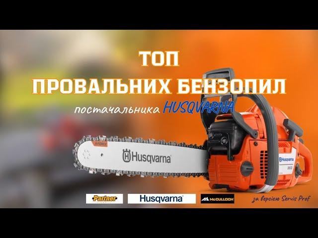 ТОП ГІРШИХ Бензопил Husqvarna. Помилка на якій ВЧАТЬСЯ. Хто ВИНЕН? #servis-prof #husqvarna #chainsaw