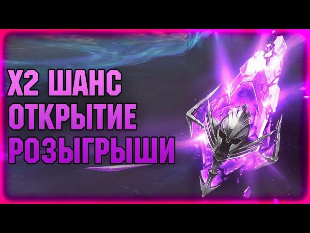 х2 на войды Открытие + обзоры + розыгрыши - Verdan Raid: Shadow legends