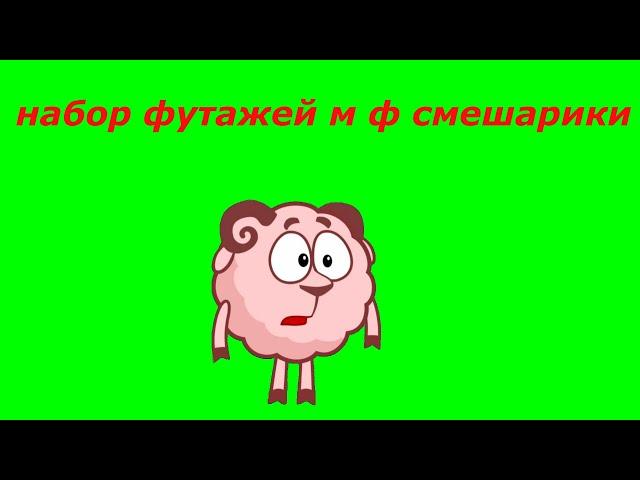 НАБОР ФУТАЖЕЙ . М Ф СМЕШАРИКИ