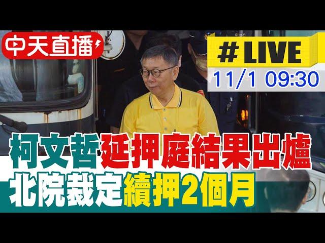 【中天直播 #LIVE】柯文哲延押庭結果出爐 北院裁定續押2個月 20241101 @中天新聞CtiNews