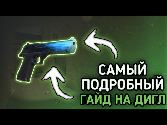  КАК ТАЩИТЬ С ДИГЛА? САМЫЙ БЫСТРЫЙ И ПОДРОБНЫЙ ГАЙД! | STANDOFF 2