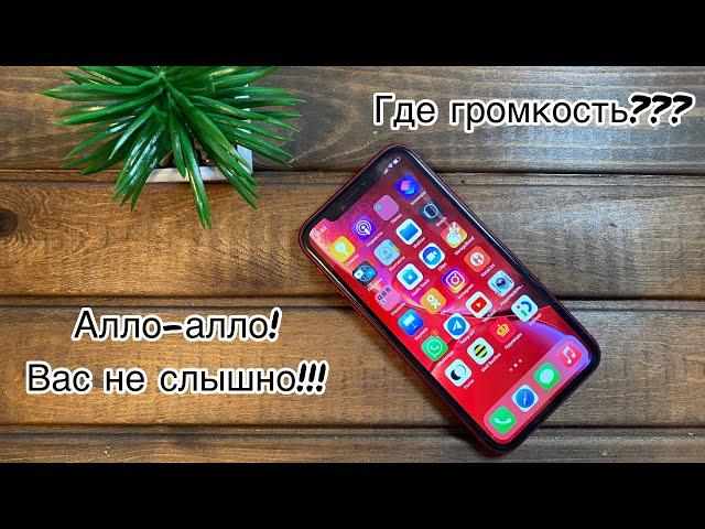 Как почистить динамик на телефоне | чистка динамика iPhone XR