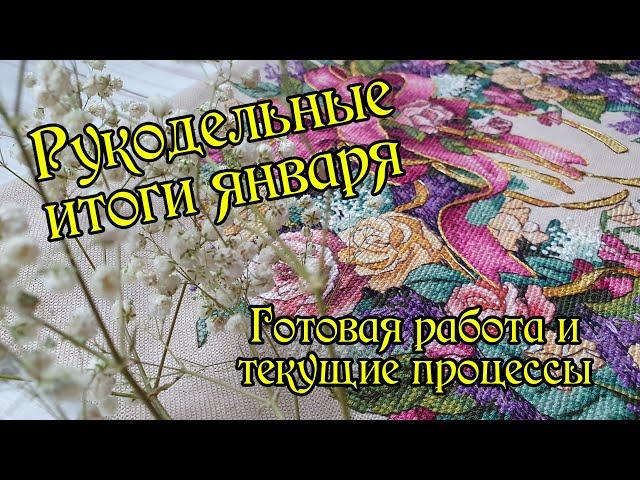 Рукодельные итоги января: готовая работа и текущие процессы. Вышивка крестом