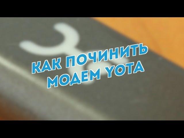 Ремонт модема Yota 4G