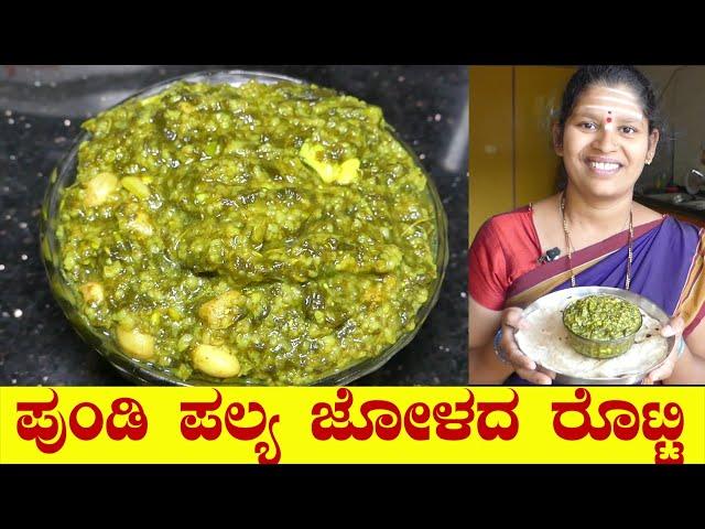 Pundi Palya|Pundi Palya Recipe|Palya For Jolada Rotti||Gongura Soppu Palya|Uttara Karnataka Recipe