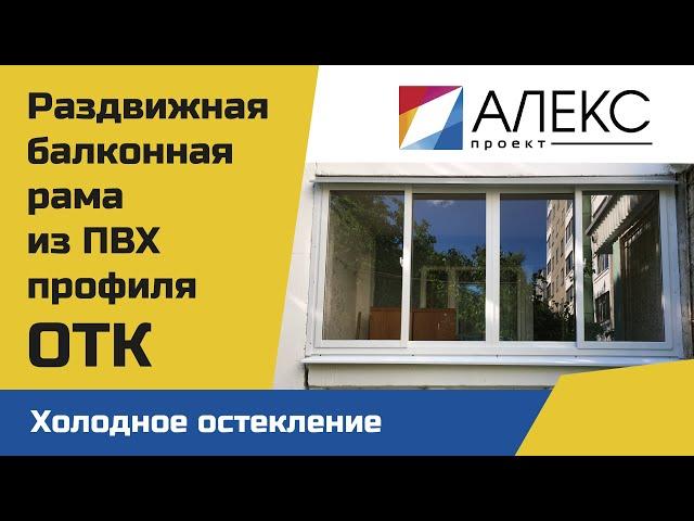 Балконные рамы ПВХ Минск / Балкон остекление / Балкон под ключ / Заказывать окно ПВХ / Профиль ОТК