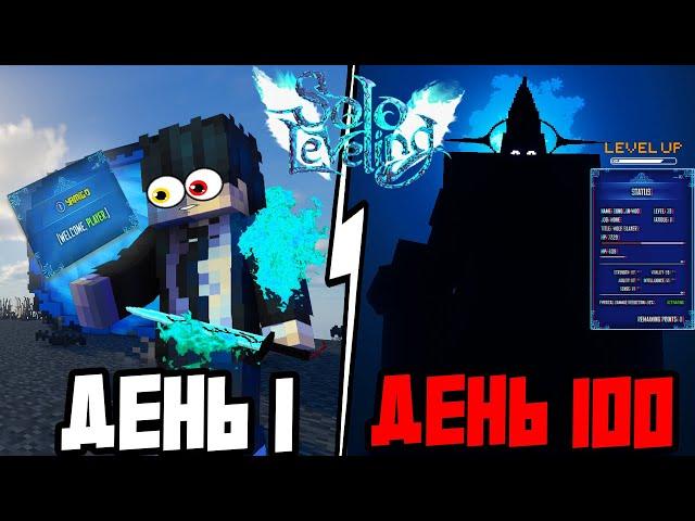 Я ВЫЖИЛ 100 ДНЕЙ в МИРЕ SOLO LEVELING в Майнкрафт!