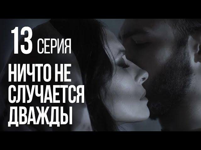 НИЧТО НЕ СЛУЧАЕТСЯ ДВАЖДЫ. Серия 13. 2019 ГОД!