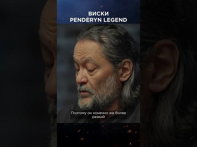 Дегустация виски Penderyn Legend | Виски клуб с Эркином #shorts