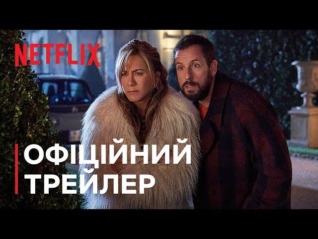 Загадкове вбивство 2 | Офіційний трейлер | Netflix