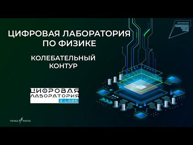 Колебательный контур | Цифровые лаборатории | Z.Labs