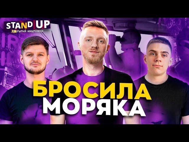 Закрытый микрофон Выпуск 18 | БРОСИЛА МОРЯКА! | Stand Up 2024 Edwin Group