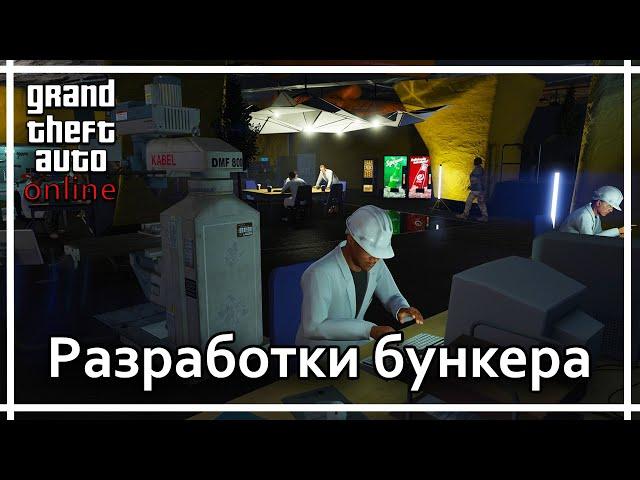 GTA Online - Бункер. Разработки.