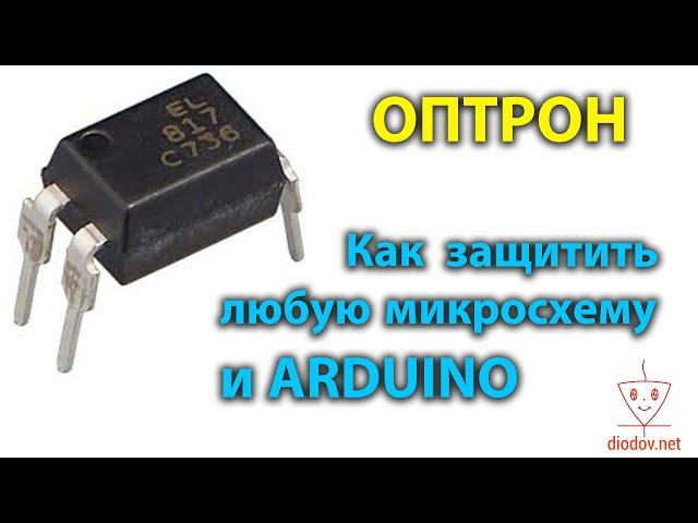 Оптрон - это просто. Защита микросхем оптроном. С примерами расчетов.