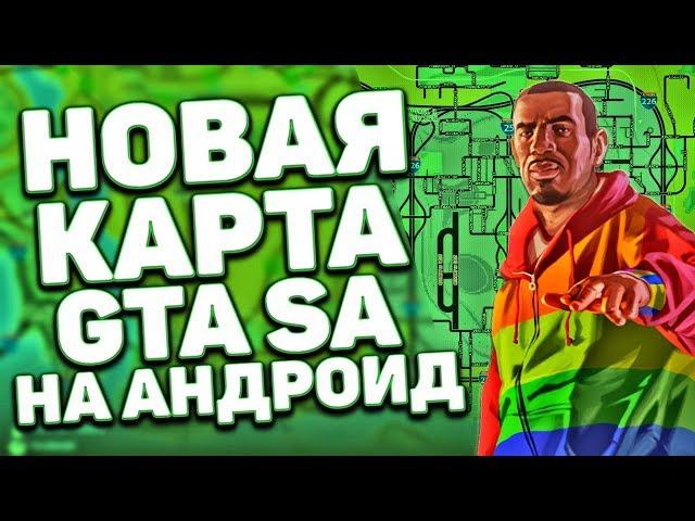 НОВАЯ КАРТА С НАЗВАНИЕМ УЛИЦ ДЛЯ GTA SAN ANDREAS НА ANDROID / КАК УСТАНОВИТЬ КАРТУ ГТА СА АНДРОИД