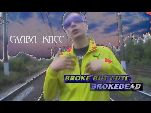 СЛАВА КПСС - BROKE BUT CUTE x BROKEDEAD (Я УХОЖУ)