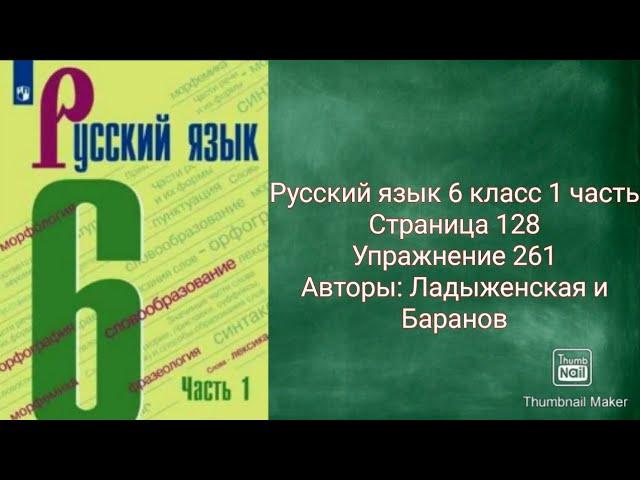 Русский язык 6 класс 1 часть с.128 упр.261 Авторы: Ладыженская и Баранов.