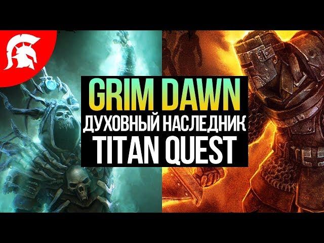 Grim Dawn прохождение за Рыцаря смерти. Билд для новичка #1