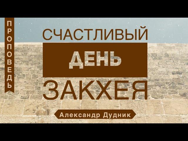 Счастливый день Закхея - Александр Дудник