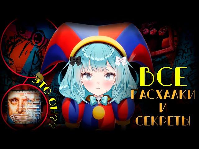 ВСЕ ПАСХАЛКИ И ОТСЫЛКИ в Удивительном Цифровом Цирке (The Amazing Digital Circus)#Кощей #Лёля