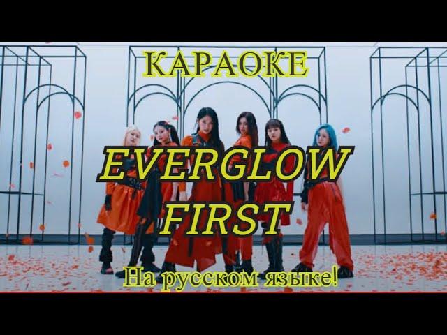 EVERGLOW - FIRST (karaoke НА РУССКОМ ЯЗЫКЕ)