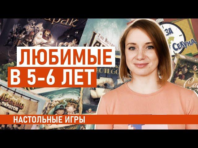 Любимые в 5-6 лет настольные игры для детей. Эмоциональные, приключенческие, на ассоциации, логику..