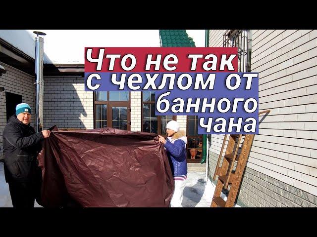 Банный чан Чехол для банного чана Загородная жизнь