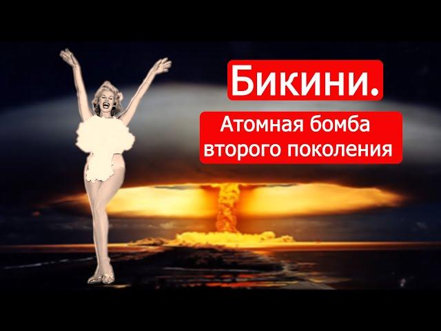 Бикини. Атомная бомба второго поколения