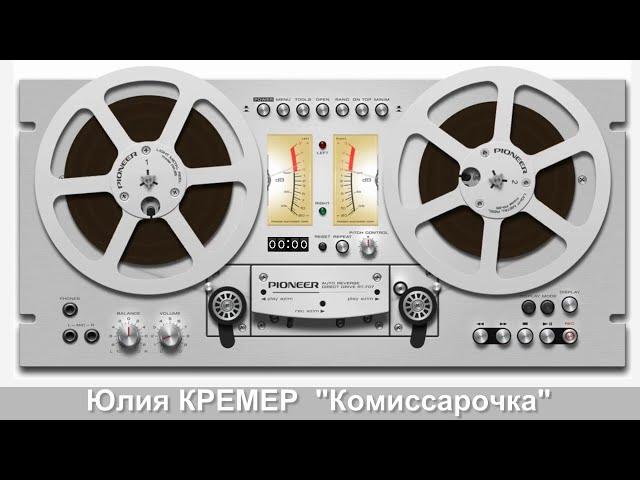 Юлия КРЕМЕР - "Комиссарочка"