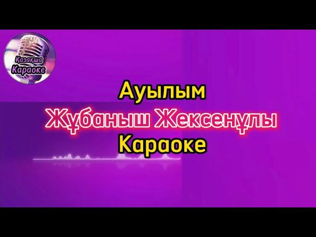 Ауылым - Жұбаныш Жексенұлы ( караоке, минус, мәтіні )