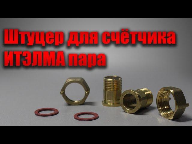 Штуцер для счётчика ИТЭЛМА пара