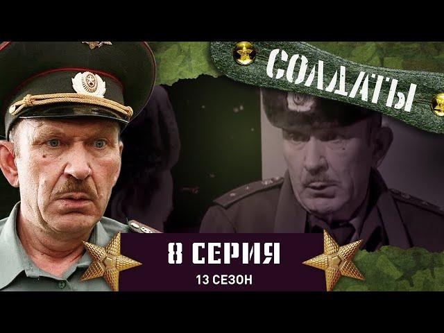 Сериал СОЛДАТЫ. 13 Сезон. 8 Серия. (Как приготовить обед без продуктов?)