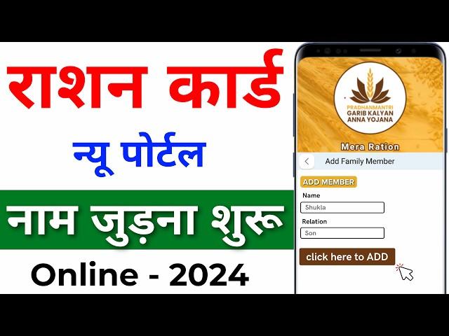 Mera Ration 2.0 App se Ration Card me Naam Kaise Jode। Ration Card me New Member Kaise Jode Online