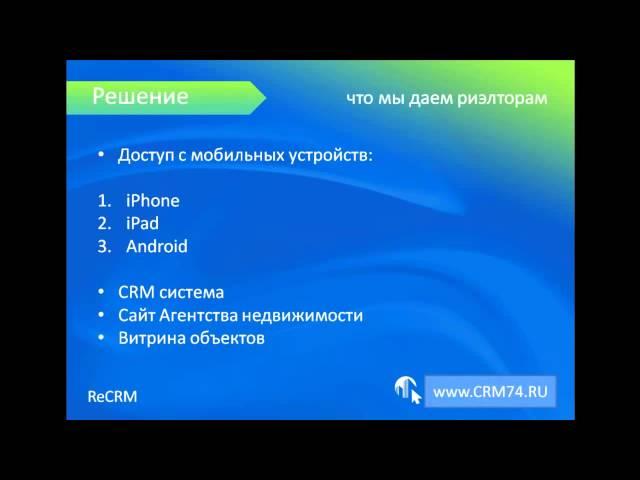 CRM для агентства недвижимости, программа для риэлторов