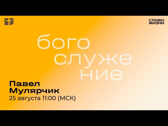 Павел Мулярчик / Воскресное Богослужение / Прямая трансляция / "Слово жизни" Александров