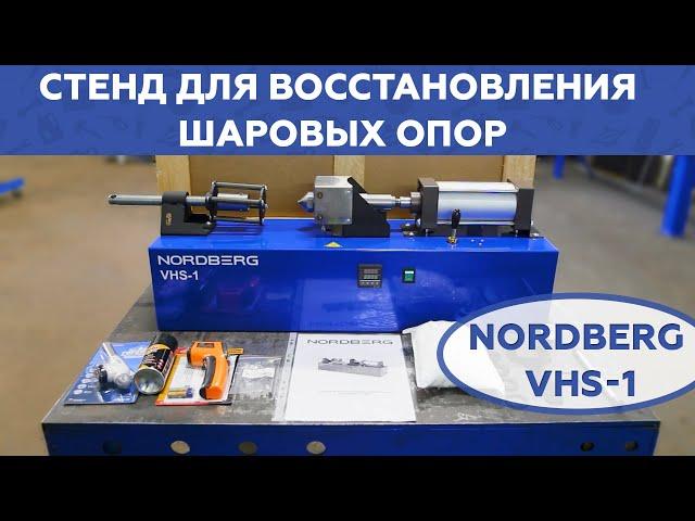 Стенд для восстановления шаровых опор NORDBERG VHS-1