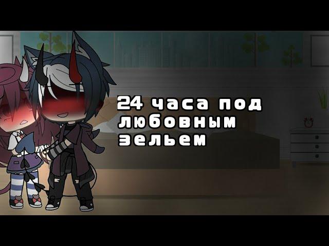 •Челлендж•|24 часа под любовным зельем|•Gacha life•