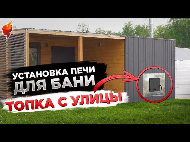 Установка ДЫМОХОДА и БАННОЙ ПЕЧИ с выносной топкой! Пошаговая инструкция.