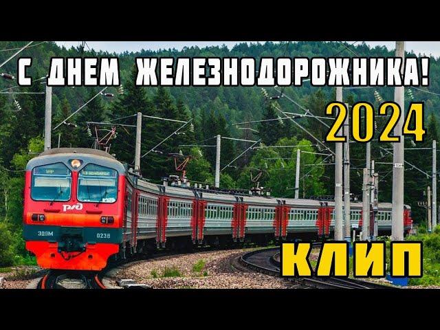 Клип ко Дню Железнодорожника 2024