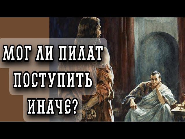 Мог ли Пилат поступить иначе? Протоиерей  Андрей Ткачёв.