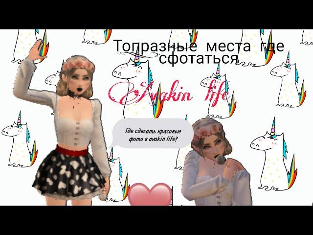 (Avakin life) Где можно сделать красивые фото? Самые лучшие места Avakin life