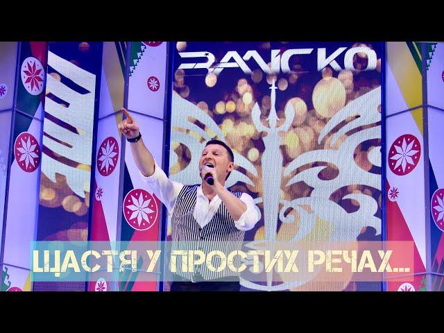 ЗАЛІСКО - Щастя у простих речах (Прем'єра 2023)