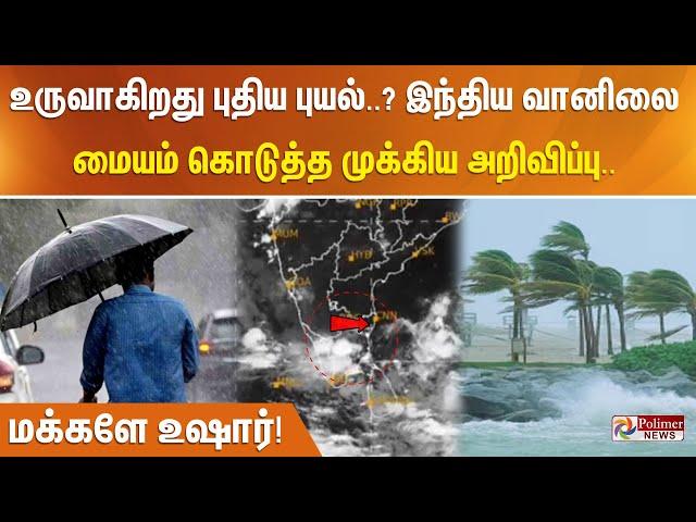 உருவாகிறது புதிய  புயல்..? இந்திய வானிலை மையம் கொடுத்த முக்கிய அறிவிப்பு.. மக்களே உஷார்!