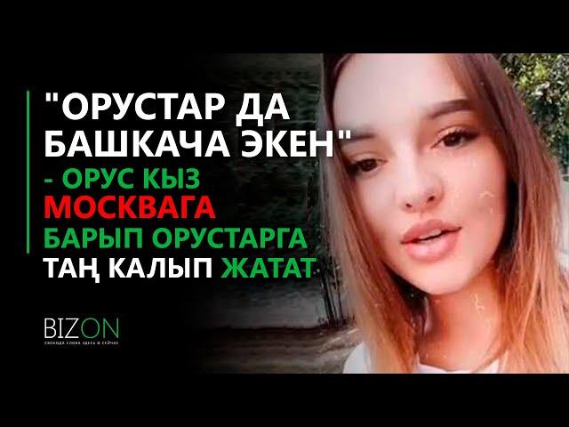 "Орустар да башкача экен" - Орус кыз Москвага келип орустарга таң калып жатат.