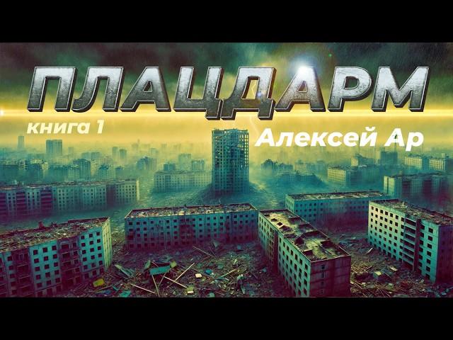 Алексей Ар | Плацдарм | Постапокалипсис | Попаданец | Фантастика | Аудиокнига