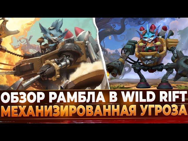 Wild Rift Обзор Рамбла | Новый Чемпион - Механическая угроза.