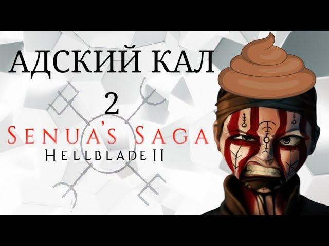 Senua’s Saga: Hellblade 2 обзор игры