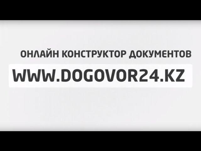 О сервисе Договор24 - dogovor24.kz