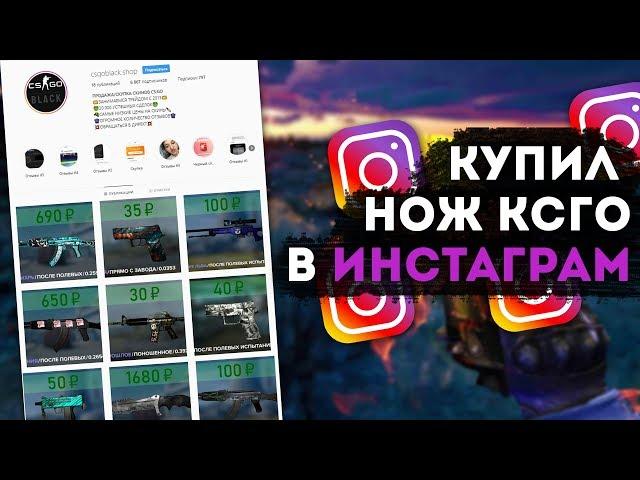 КУПИЛ НОЖ КС ГО В ИНСТАГРАМЕ! ПОКУПАЮ СКИНЫ CSGO В INSTAGRAM - РАЗОБЛАЧЕНИЕ!